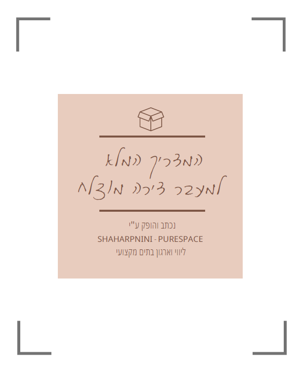 תמונה של הדך הראשון במדריך למעבר דירה מוצלח
